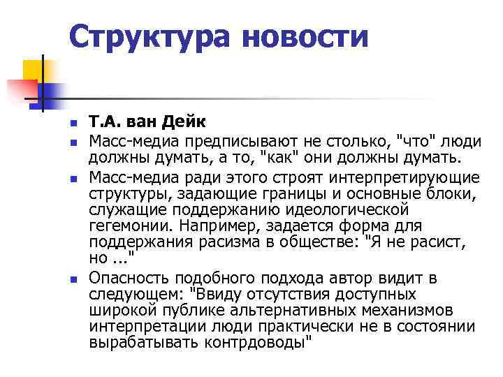 Структура новости n n Т. А. ван Дейк Масс-медиа предписывают не столько, "что" люди