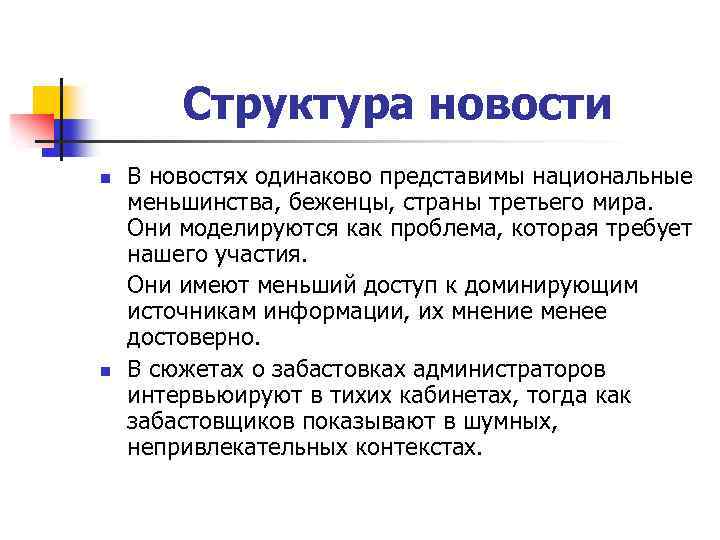 Структура новости n n В новостях одинаково представимы национальные меньшинства, беженцы, страны третьего мира.