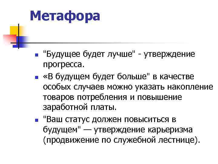 Метафора n n n "Будущее будет лучше" - утверждение прогресса. «В будущем будет больше"