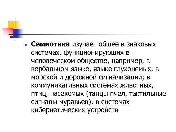 n Семиотика изучает общее в знаковых системах, функционирующих в человеческом обществе, например, в вербальном