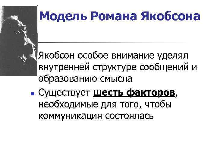 Согласно схеме общения р якобсона на форму высказывания оказывают влияние