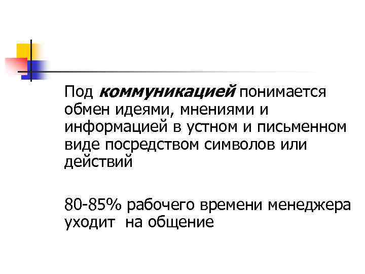 Под коммуникацией понимается обмен идеями, мнениями и информацией в устном и письменном виде посредством