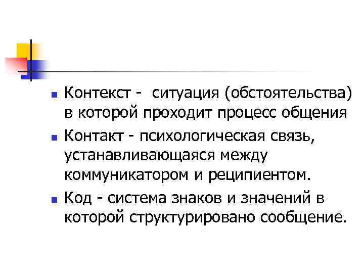 n n n Контекст - ситуация (обстоятельства) в которой проходит процесс общения Контакт -