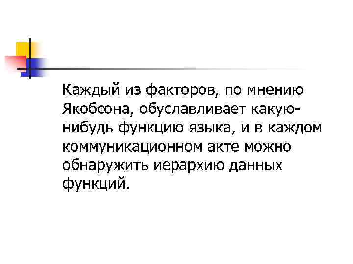 Каждый из факторов, по мнению Якобсона, обуславливает какуюнибудь функцию языка, и в каждом коммуникационном