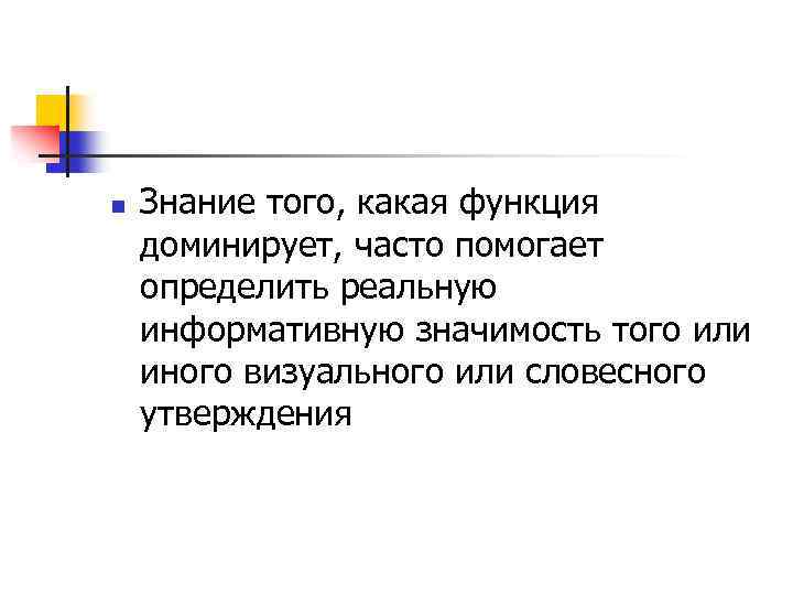 n Знание того, какая функция доминирует, часто помогает определить реальную информативную значимость того или