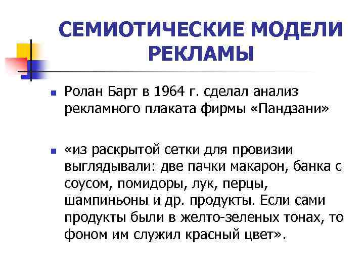 СЕМИОТИЧЕСКИЕ МОДЕЛИ РЕКЛАМЫ n n Ролан Барт в 1964 г. сделал анализ рекламного плаката