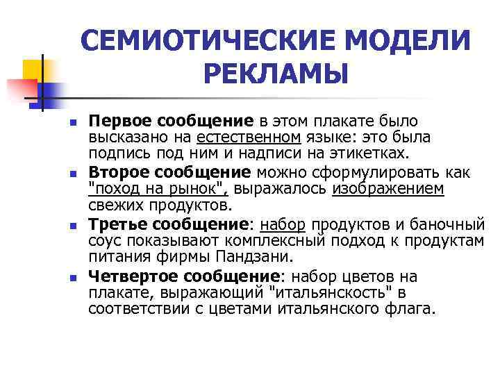 СЕМИОТИЧЕСКИЕ МОДЕЛИ РЕКЛАМЫ n n Первое сообщение в этом плакате было высказано на естественном