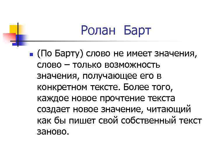 Ролан Барт n (По Барту) слово не имеет значения, слово – только возможность значения,