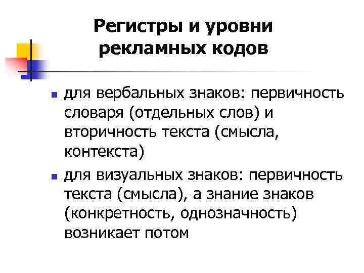 Регистры и уровни рекламных кодов n n для вербальных знаков: первичность словаря (отдельных слов)