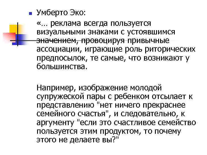 n Умберто Эко: «… реклама всегда пользуется визуальными знаками с устоявшимся значением, провоцируя привычные