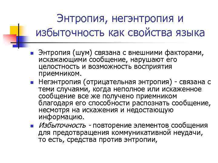 Энтропия, негэнтропия и избыточность как свойства языка n n n Энтропия (шум) связана с