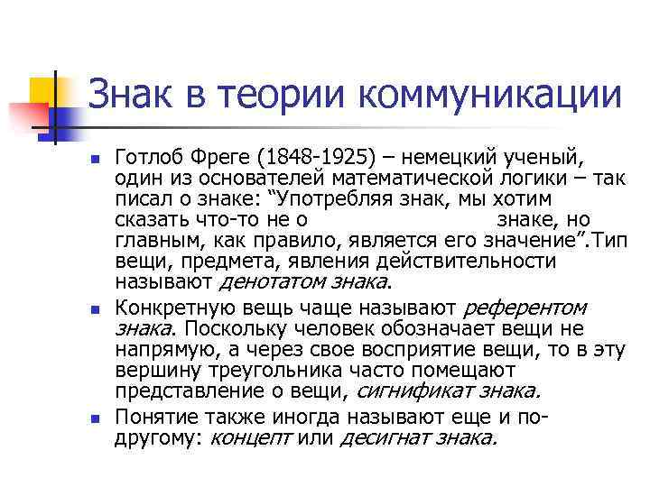 Знак в теории коммуникации n n n Готлоб Фреге (1848 -1925) – немецкий ученый,