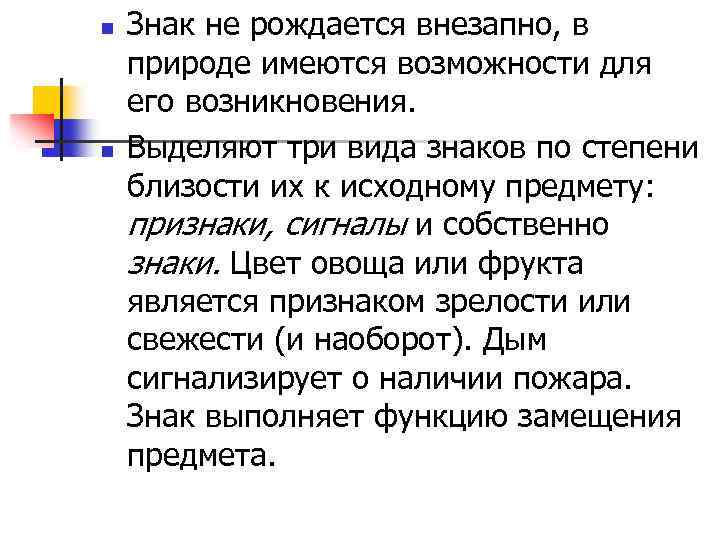 n n Знак не рождается внезапно, в природе имеются возможности для его возникновения. Выделяют