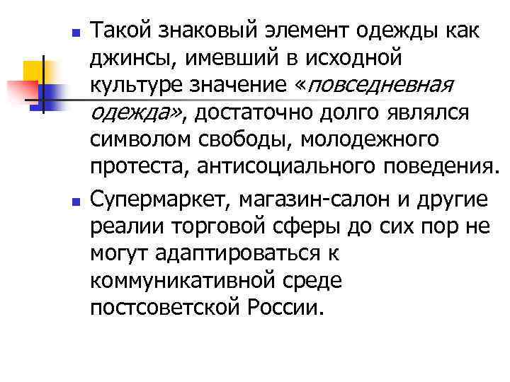 n n Такой знаковый элемент одежды как джинсы, имевший в исходной культуре значение «повседневная