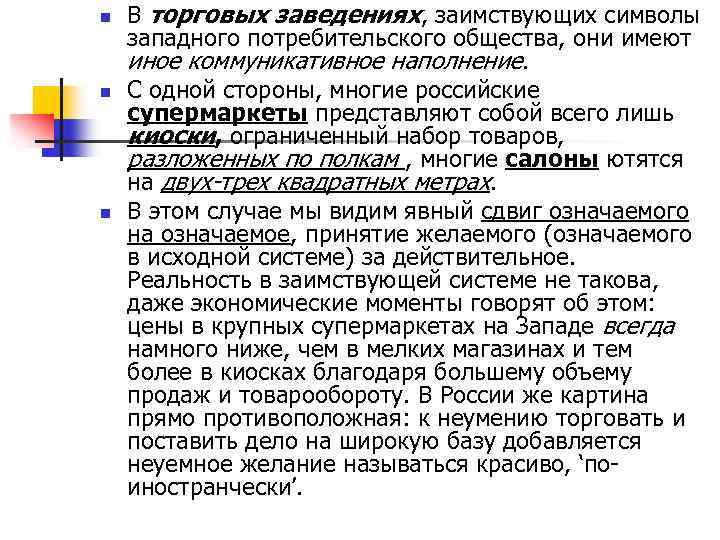 n n n В торговых заведениях, заимствующих символы западного потребительского общества, они имеют иное