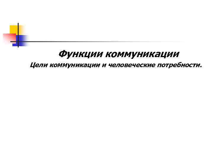 Функции коммуникации Цели коммуникации и человеческие потребности. 