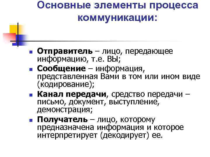 Элементы коммуникации. Элементы процесса коммуникации. Элементы коммуникативного процесса. Основные элементы коммуникации. Основные элементы коммуникативного процесса.