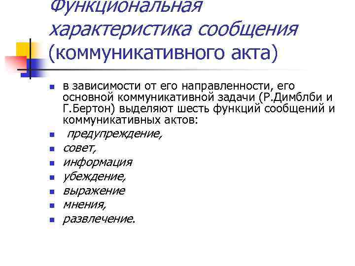 Функциональная характеристика сообщения (коммуникативного акта) n n n n в зависимости от его направленности,