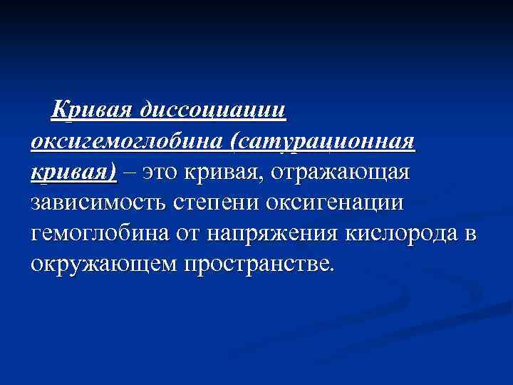 Кривая диссоциации оксигемоглобина (сатурационная кривая) – это кривая, отражающая зависимость степени оксигенации гемоглобина от