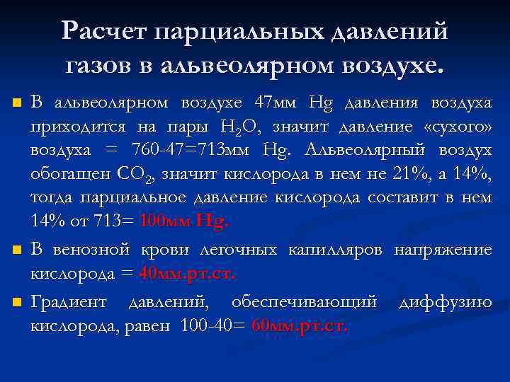 Давление кислорода. Парциальное давление газов в крови. Парциальное давление в альвеолярном воздухе. Парциальное давление углекислого газа в атмосферном воздухе. Парциальное давление в альвеолах.