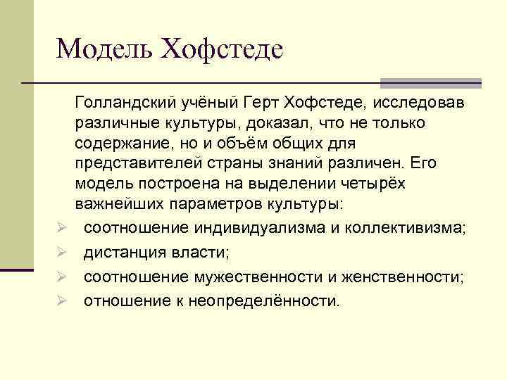 Модель Хофстеде Ø Ø Голландский учёный Герт Хофстеде, исследовав различные культуры, доказал, что не