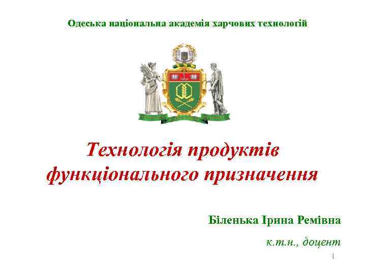 Одеська національна академія харчових технологій Технологія продуктів функціонального призначення Біленька Ірина Ремівна к. т.