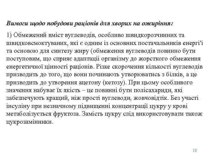 Вимоги щодо побудови рацiонiв для хворих на ожирiння: 1) Обмежений вмiст вуглеводiв, особливо швидкорозчинних