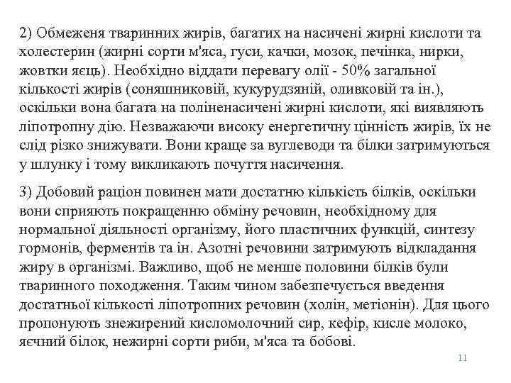 2) Обмеженя тваринних жирiв, багатих на насиченi жирнi кислоти та холестерин (жирнi сорти м'яса,
