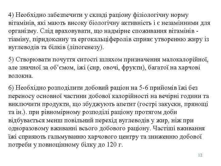 4) Необхiдно забезпечити у складi рацiону фiзiологiчну норму вiтамiнiв, які мають високу бiологiчну активнiсть