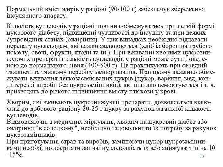 Нормальний вмiст жирiв у рацiонi (90 -100 г) забезпечує збереження iнсулярного апарату. Кiлькiсть вуглеводів