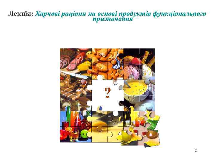 Лекція: Харчові раціони на основі продуктів функціонального призначення ? 2 