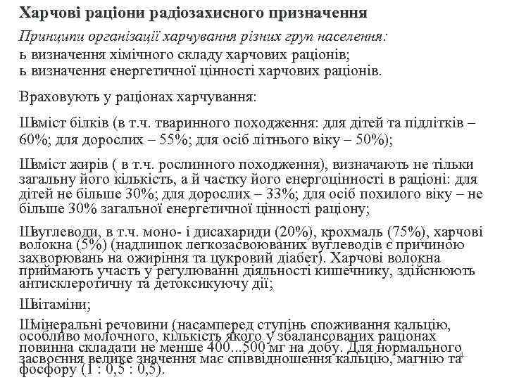 Харчові раціони радіозахисного призначення Принципи організації харчування різних груп населення: ь визначення хімічного складу