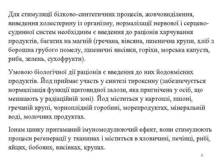 Для стимуляції білково-синтетичних процесів, жовчовиділення, виведення холестерину із організму, нормалізації нервової і серцевосудинної систем