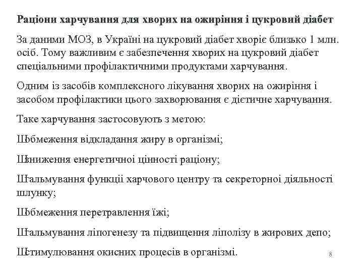 Раціони харчування для хворих на ожиріння і цукровий діабет За даними МОЗ, в Україні