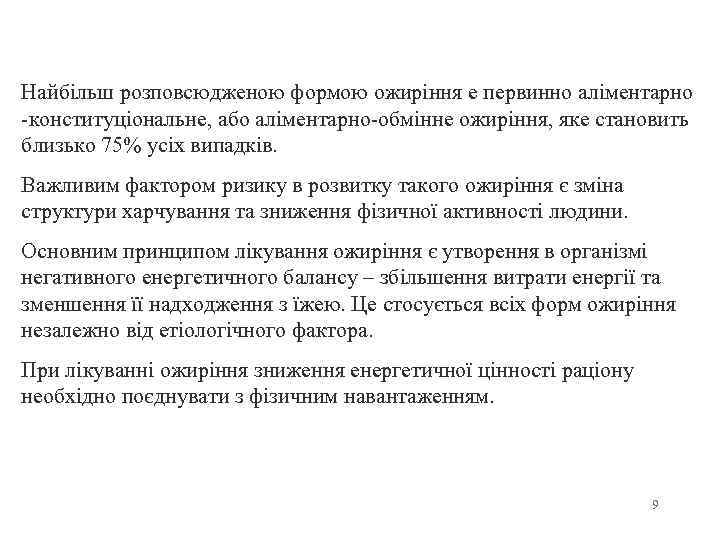 Найбiльш розповсюдженою формою ожирiння е первинно алiментарно -конституцiональне, або алiментарно-обмiнне ожирiння, яке становить близько