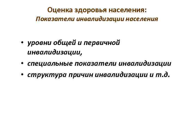 Оценка здоровья населения: Показатели инвалидизации населения 10 • уровни общей и первичной инвалидизации, •