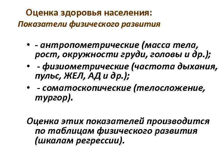 Оценка здоровья населения: Показатели физического развития 13 • - антропометрические (масса тела, рост, окружности