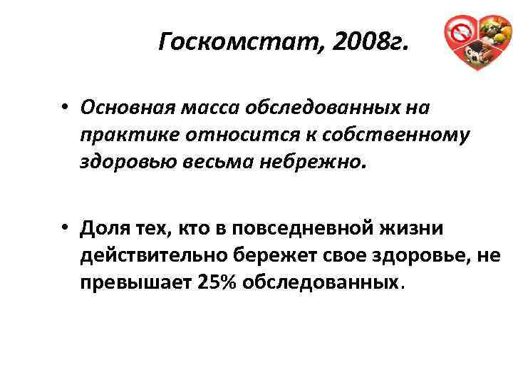Госкомстат, 2008 г. 14 • Основная масса обследованных на практике относится к собственному здоровью