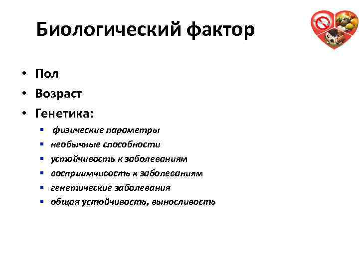 Биологический фактор • Пол • Возраст • Генетика: § § § физические параметры необычные