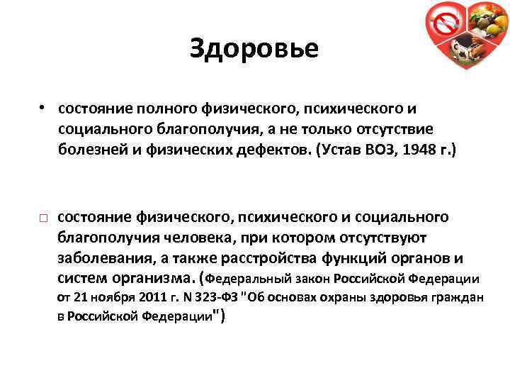 Здоровье • состояние полного физического, психического и социального благополучия, а не только отсутствие болезней