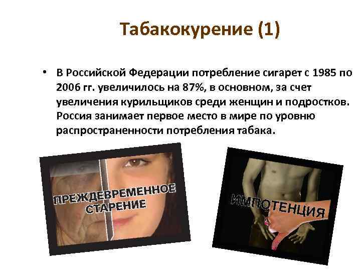 Табакокурение (1) 22 • В Российской Федерации потребление сигарет с 1985 по 2006 гг.