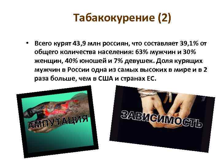 Табакокурение (2) 23 • Всего курят 43, 9 млн россиян, что составляет 39, 1%