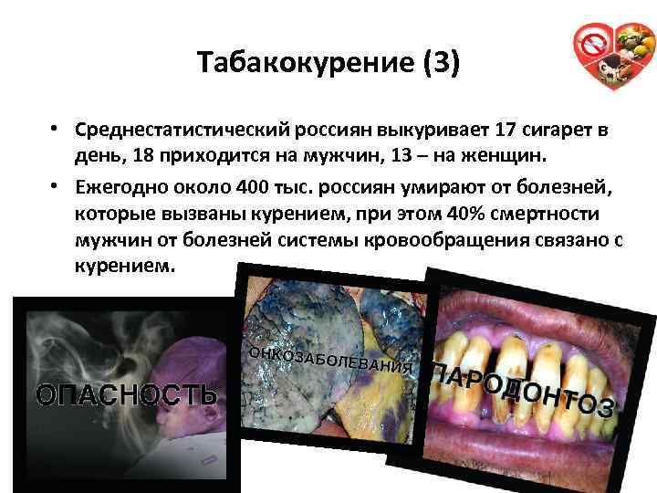 Табакокурение (3) • Среднестатистический россиян выкуривает 17 сигарет в день, 18 приходится на мужчин,