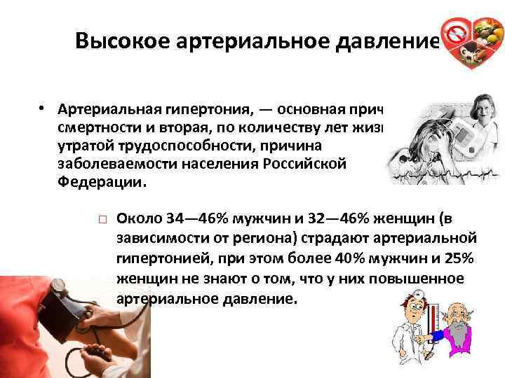 Высокое артериальное давление • Артериальная гипертония, — основная причина смертности и вторая, по количеству
