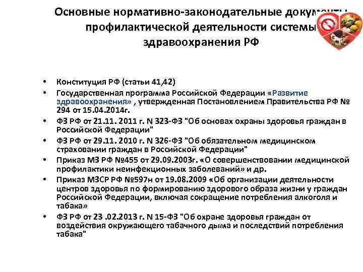 Основные нормативно-законодательные документы профилактической деятельности системы здравоохранения РФ 27 • • Конституция РФ (статьи