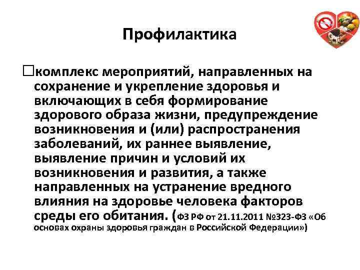 Профилактика комплекс мероприятий, направленных на сохранение и укрепление здоровья и включающих в себя формирование