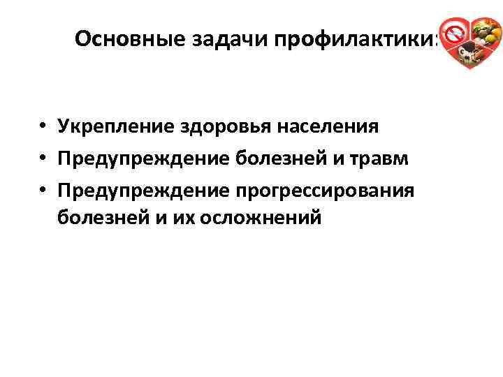Основные задачи профилактики: • Укрепление здоровья населения • Предупреждение болезней и травм • Предупреждение