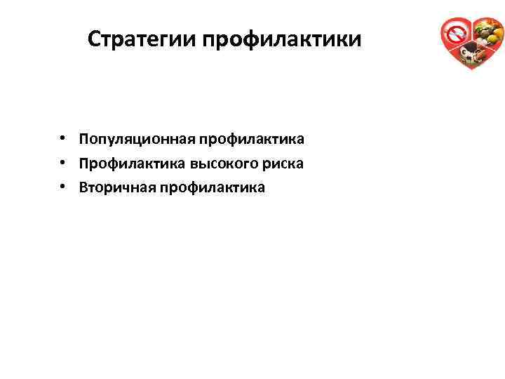 Стратегии профилактики 35 • Популяционная профилактика • Профилактика высокого риска • Вторичная профилактика 