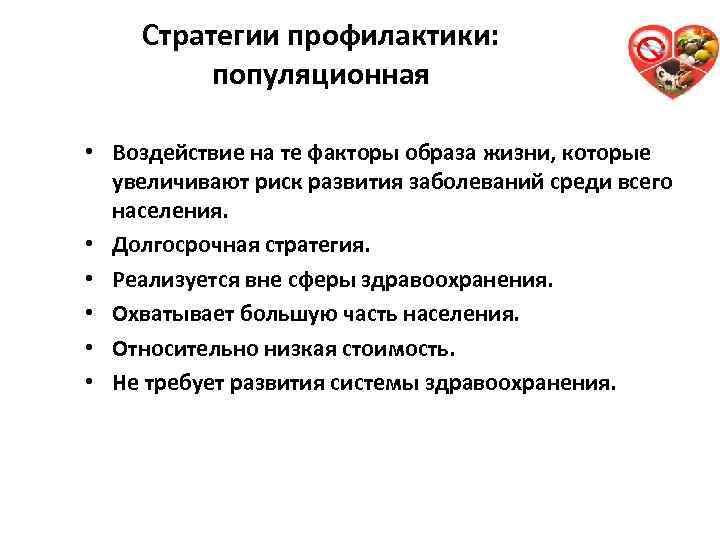 Стратегии профилактики: популяционная 36 • Воздействие на те факторы образа жизни, которые увеличивают риск