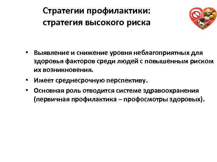 Стратегии профилактики: стратегия высокого риска 37 • Выявление и снижение уровня неблагоприятных для здоровья